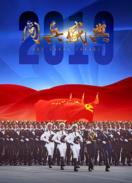 2019阅兵盛典(全集)