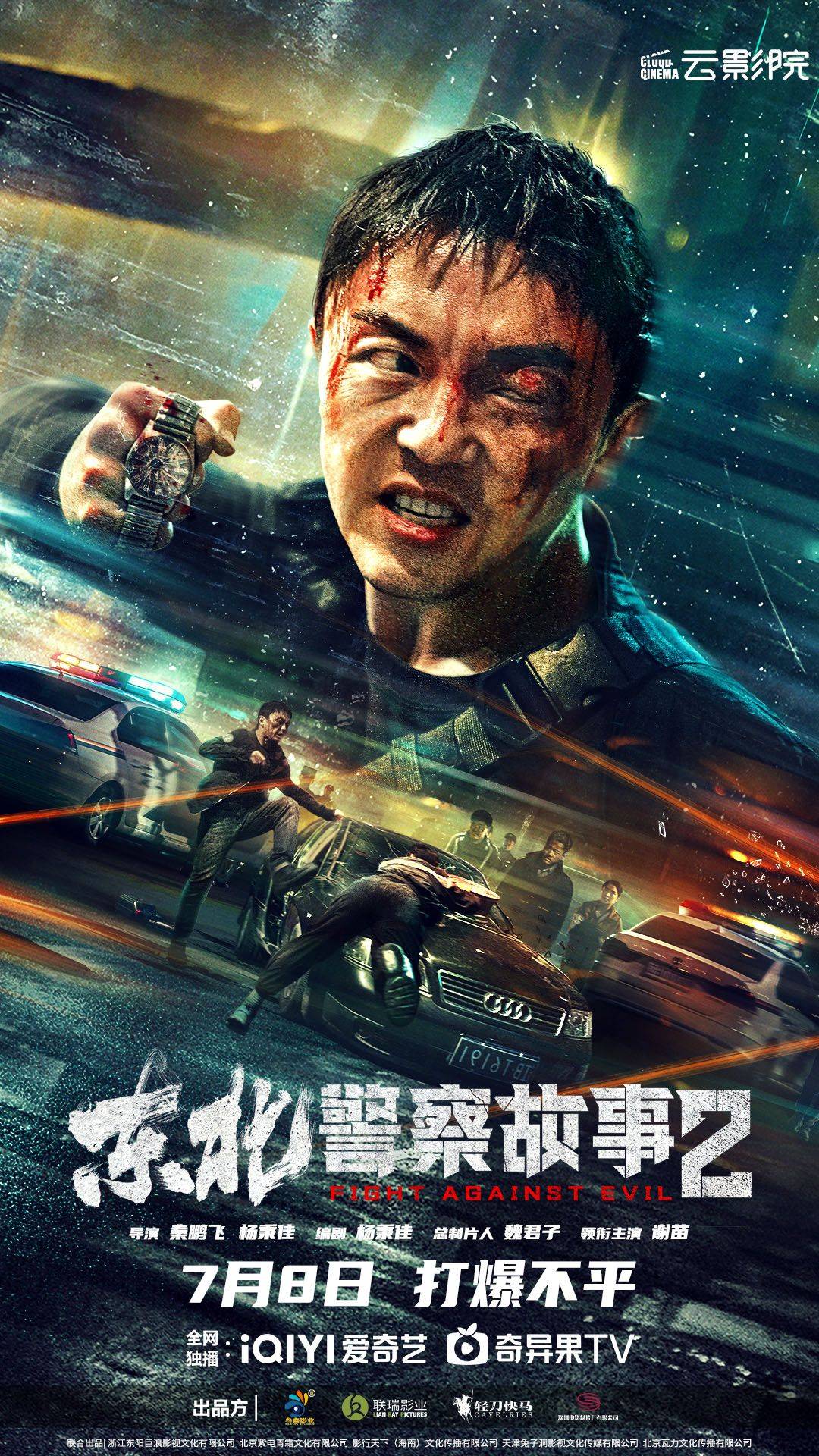 东北警察故事2